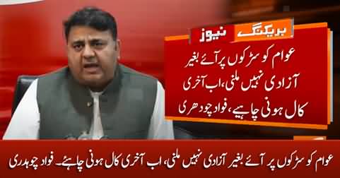 People will not get freedom without taking to the streets, the last call should be made now - Fawad Chaudhry