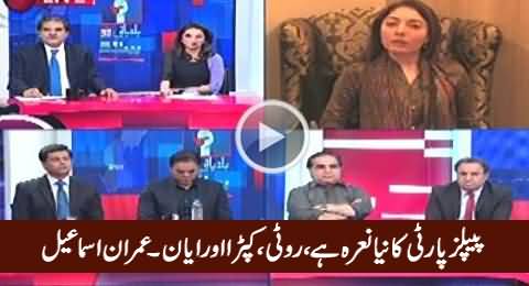 Peoples Party's New Manifesto Is Roti Kapra Aur Ayyan - Imran Ismail