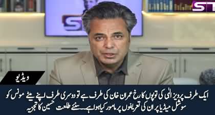 Pervaiz Elahi's duel face, targeting Imran Khan while Moonis praising Imran Khan on Twitter - Syed Talat Hussain