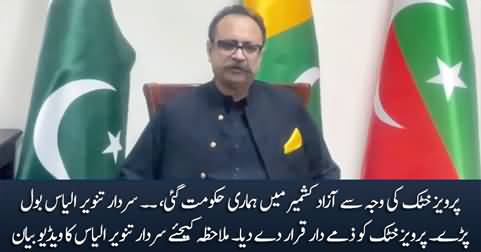 Pervaiz Khattak is responsible for the collapse of PTI govt in AJK - Sardar Tanveer Ilyas's video message