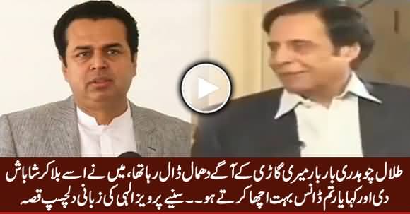 Pervez Elahi Share Interesting Incident of Talal Chaudhry's Dhamal In Front Of His Car