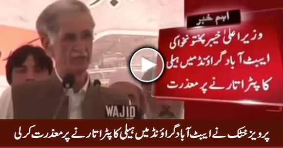 Pervez Khattak Apologize For Landing Helicopter in Abbottabad Ground