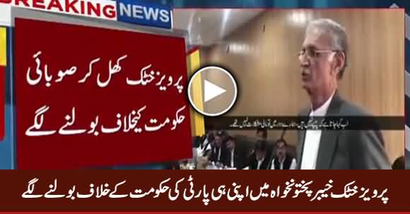 Pervez Khattak Criticizing His Own Party's Govt in KPK