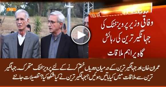 Pervez Khattak Meet Jahangir Tareen To Remove Hurdles Between Imran Khan And Jahangir Tareen