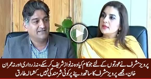 Pervez Musharraf Did A Lot For Women - Kashmala Tariq Highly Praising Pervez Musharraf