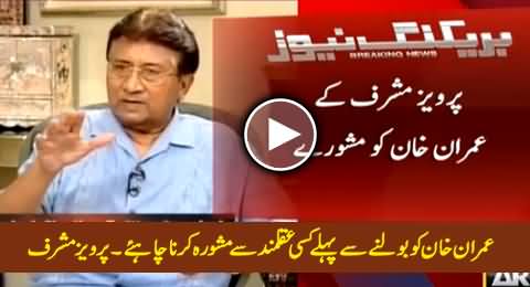 Pervez Musharraf Gives Some Useful Advices to Imran Khan in Live Show