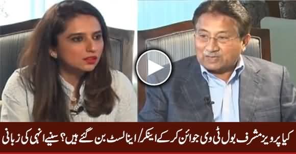 Pervez Musharraf's Response About Joining Bol TV Channel