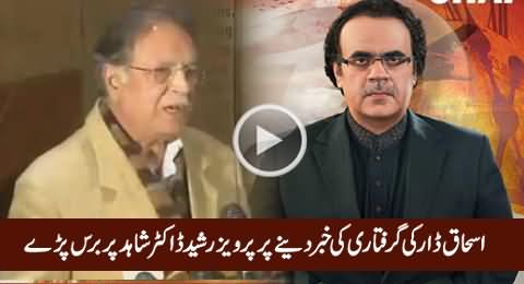 Pervez Rasheed Blasts on Dr. Shahid Masood For Saying That Ishaq Dar Is Going To Be Arrested
