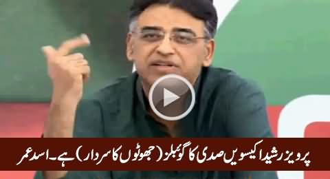 Pervez Rasheed Is Goebbels (King of Liars) of 21st Century - Asad Umar