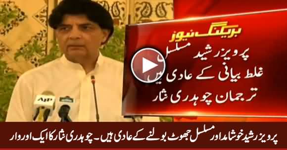 Pervez Rasheed Khushamid Aur Musalsal Jhoot Bolne Ke Aadi Hain - Chaudhry Nisar