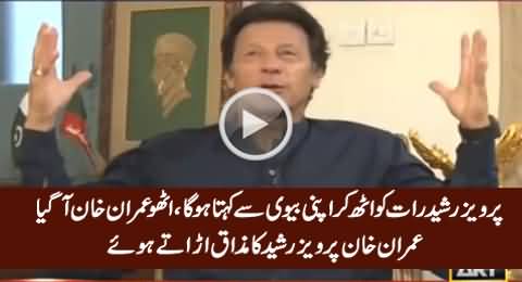 Pervez Rasheed Raat Ko Apni Biwi Se Kehta Hoga.... Imran Khan Making Fun of Pervez Rasheed