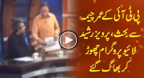 Pervez Rasheed Ran Away From Live Program When PTI Umar Cheema Exposed Him