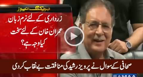 Pervez Rasheed's Dual Face Exposed By A Simple Question of Journalist