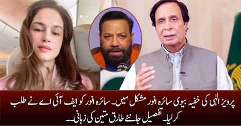 Perviaz Elahi's secret wife Saira Anwar in trouble - Details by Tariq Mateen