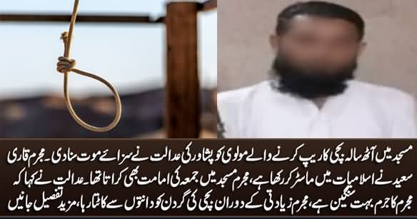 Peshawar Ki Adalat Ne Bachi Ke Sath Masjid Mein Ziadati Karne Wali Molvi Ko Saza e Maut Suna Di