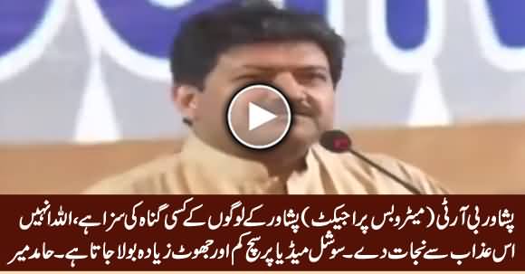 Peshawar BRT Peshawar Ke Logon Ke Kisi Gunah Ki Saza Hai - Hamid Mir