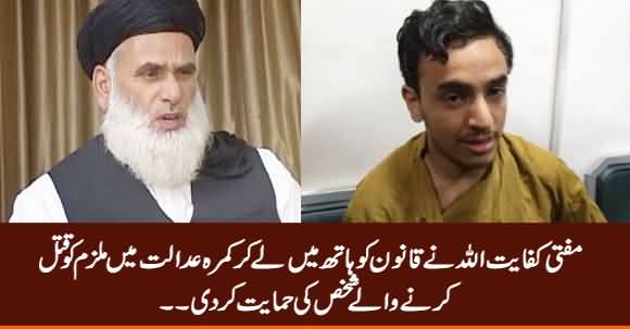 Peshawar Court Incident: Mufti Kifayatullah Supports The Killer