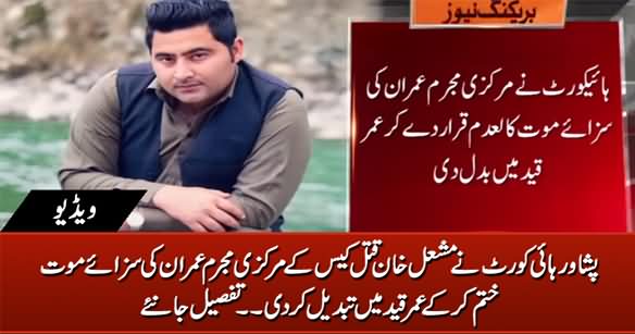 Peshawar High Court Announced Verdict of Mashal Khan Case