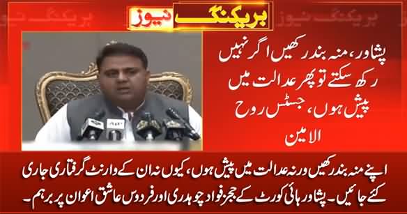 Peshawar High Court Judges Got Angry With Fawad Chaudhry & Firdous Ashiq Awan