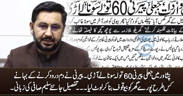 Peshawar Mein Jaali Peerni Ne Pori Family Ko Bewaqoof Bana Kar Loot Lia - Details By Saleem Safi