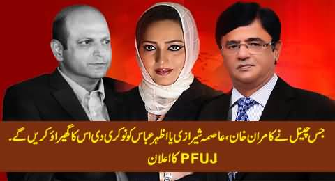 PFUJ Warns Media Channels Not To Hire Kamran Khan, Asma Sherazi And Azhar Abbas