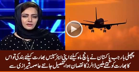 Pichli Baar Pakistan Ne India Ke Liye Airspace Band Ki Tu India Ko Kitna Nuqsan Huwa - Sunye Asma Sherazi Se