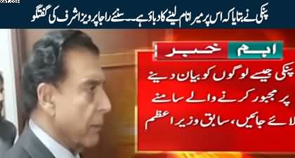 Pinky Ne Bataya Ke Is Per Mera Naam Lene Ka Dabao Hai - Raja Pervez Ashraf