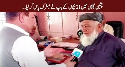 Pishin: Father of 21 children passes his matriculation exams