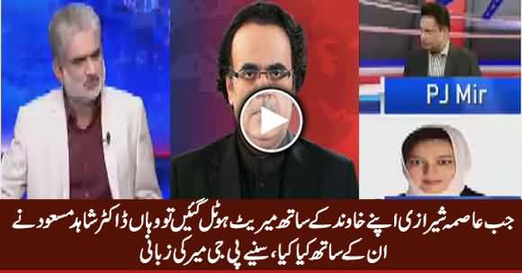 PJ Mir Revealed What Dr. Shahid Masood Did With Asma Sherazi in Marriott Hotel