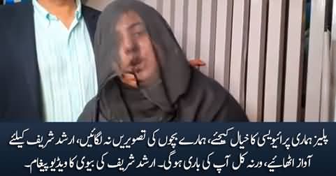 Please raise your voice for Arshad Sharif - video message of Arshad Sharif's wife