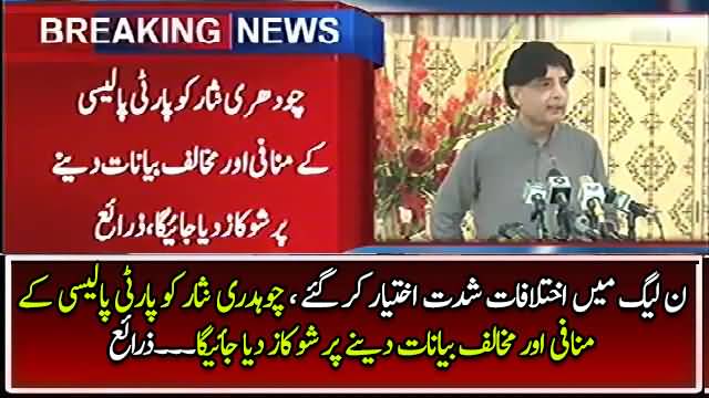 PLMN Mein Ikhtilafat Mein Izafa, Chaudhry Nisar Ko Show Cause Notice Bhaijne Ka Faisla