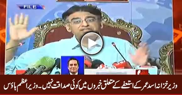 PM House Refutes Rumours of Finance Minister Asad Umar's Resignation