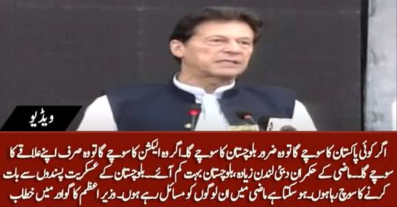 PM Imran Khan's Address to Business Community in Gawadar