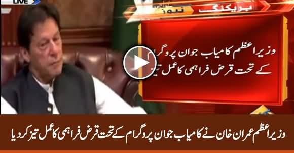 PM Imran Khan Accelerate The Process of Loan Distribution Under Kamyab Jawan Program