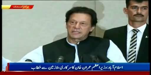 PM Imran Khan addresses govt employees in Islamabad