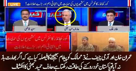 PM Imran Khan And Army Chief Finalized A Decision Regarding Kashmir Issue - Arif Hameed Bhatti