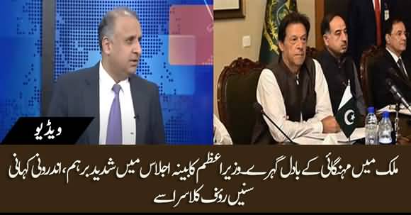 PM Imran Khan Angry In Cabinet, Rauf Klasra Shared Details Of Cabinet Meeting Regarding Inflation