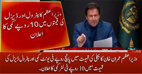 PM Imran Khan announces decrease in petrol / diesel and electricity prices
