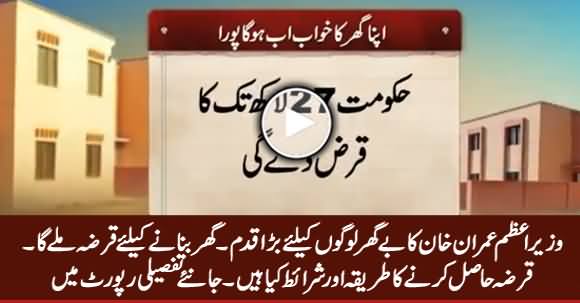 PM Imran Khan Announces Home Loan Scheme For Homeless People