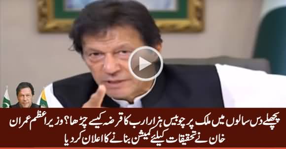 PM Imran Khan Announces To From Commission To Probe 24000 Billion Loan in Last 10 Years