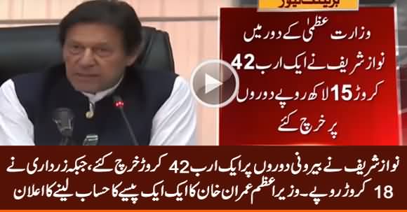 PM Imran Khan Announces To Probe Foreign Tours of Nawaz Sharif & Zardari