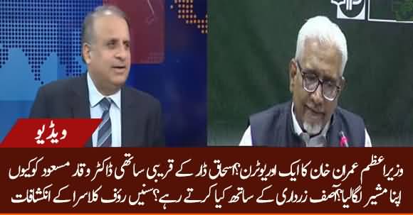 PM Imran Khan's Another Big U-turn? Rauf Klasra Tells Details About New SAPM Dr. Waqar Masood