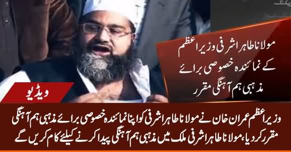 PM Imran Khan Appoints Maulana Tahir Ashrafi As SAPM For Religious Harmony