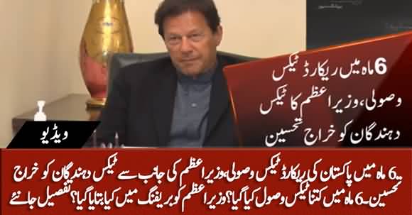 PM Imran Khan Appreciate Taxpayers On Record Tax Collection In 6 Months