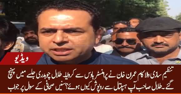 Imran Khan Ne Mere Khilaf Tanzeem Sazi Wala Kaam Karwaya - Talal Chaudhry 