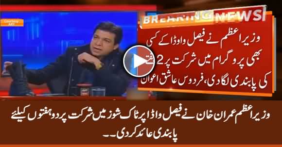 PM Imran Khan Bars Faisal Vawda For 2 Weeks From Appearing at Any Talk Show