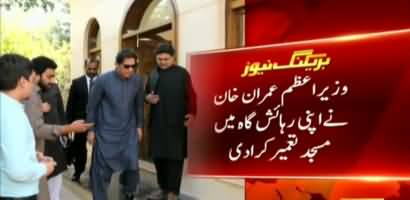 PM Imran Khan builds a mosque in his own residence