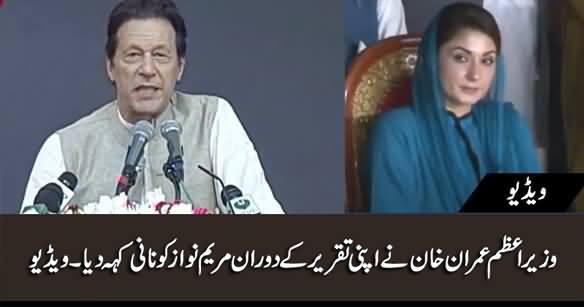 PM Imran Khan Calls Maryam Nawaz 