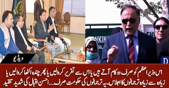 Pm Imran Khan Can Do Only Two Things - Ahsan Iqbal Criticizes Imran Khan In A Funny Way