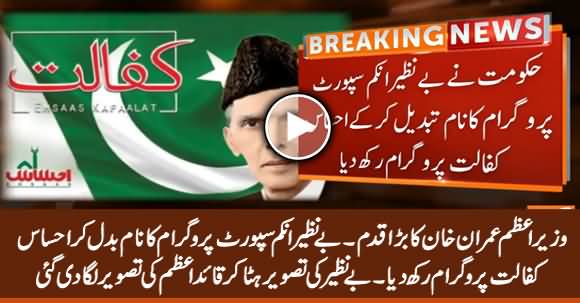 PM Imran Khan Changes BISP Name & Replaces Benazir's Picture With Qauid e Azam's Picture